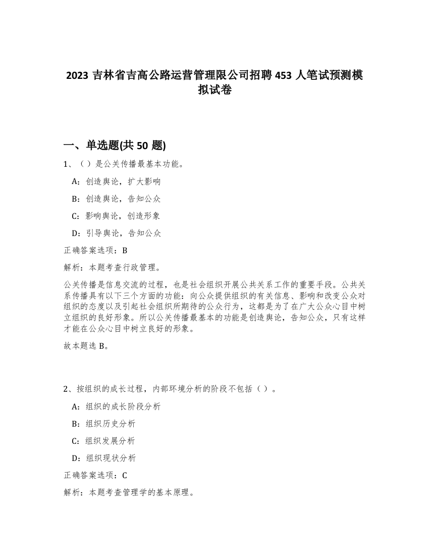 2023吉林省吉高公路运营管理限公司招聘453人笔试预测模拟试卷-75