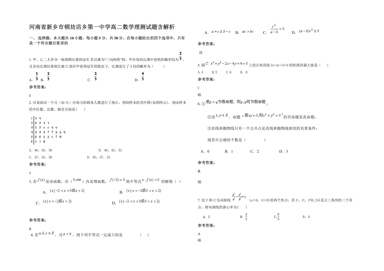 河南省新乡市顿坊店乡第一中学高二数学理测试题含解析