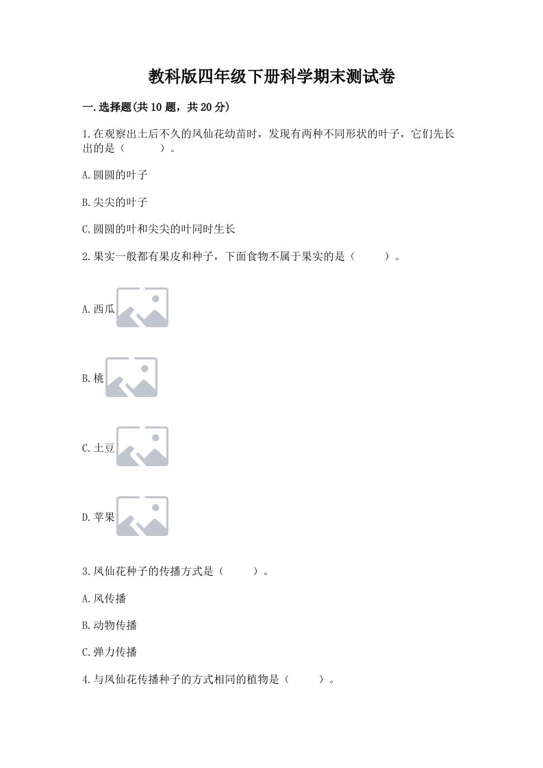 教科版四年级下册科学期末测试卷（历年真题）