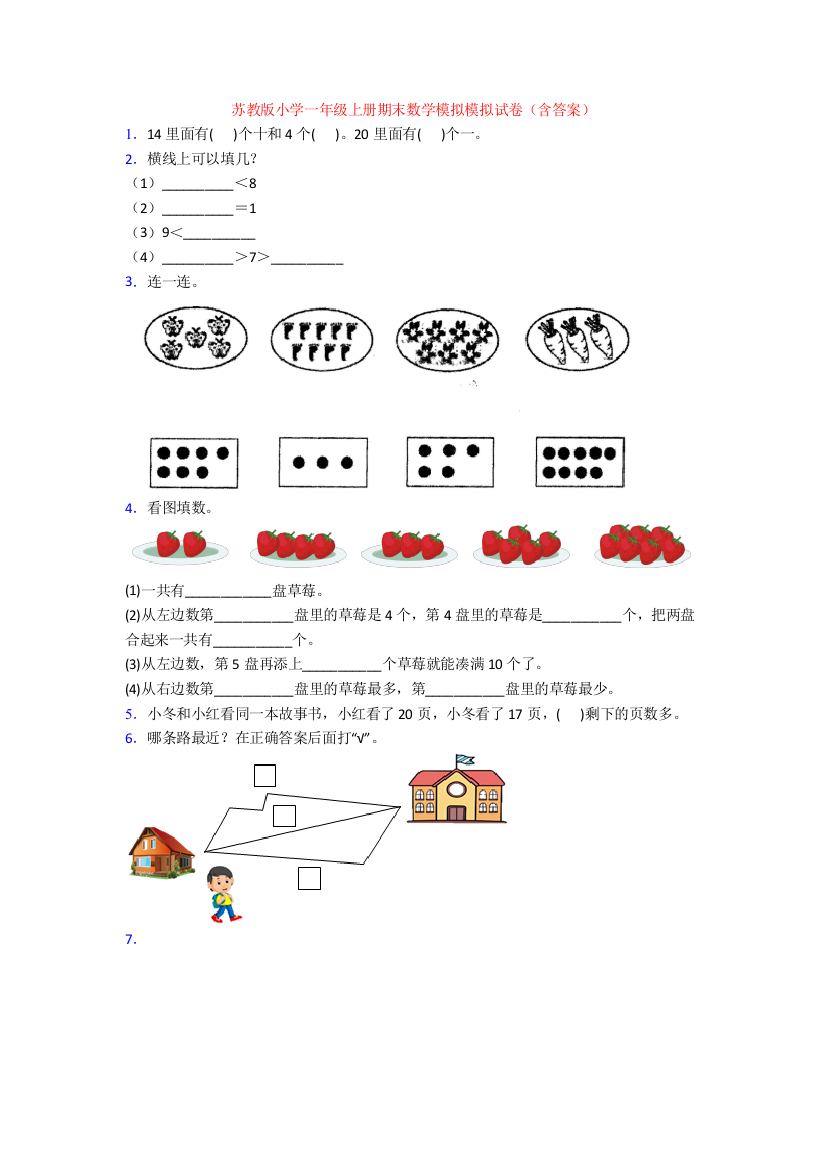 苏教版小学一年级上册期末数学模拟模拟试卷(含答案)