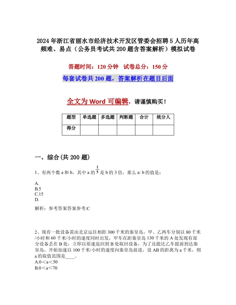 2024年浙江省丽水市经济技术开发区管委会招聘5人历年高频难、易点（公务员考试共200题含答案解析）模拟试卷