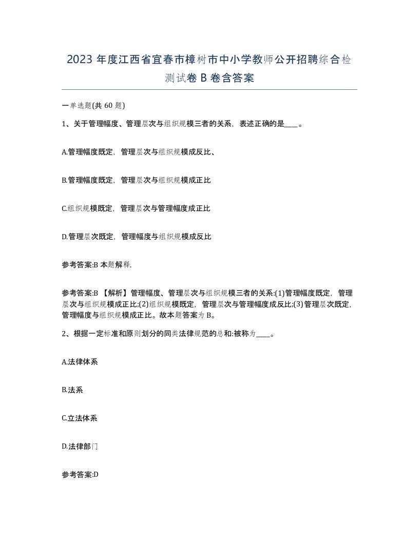 2023年度江西省宜春市樟树市中小学教师公开招聘综合检测试卷B卷含答案