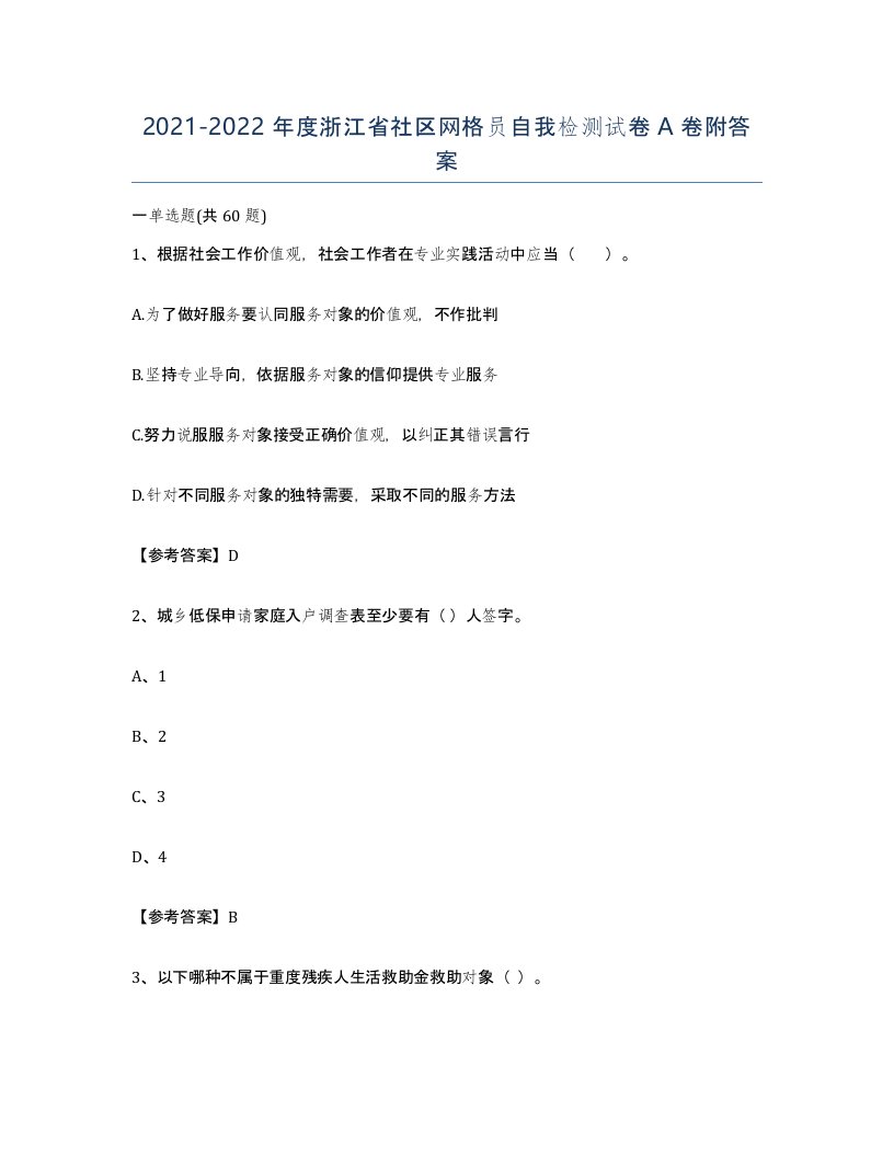 2021-2022年度浙江省社区网格员自我检测试卷A卷附答案