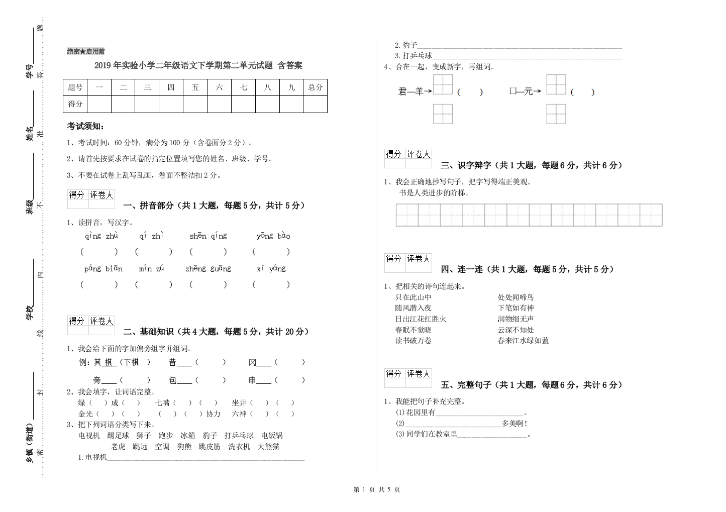 2019年实验小学二年级语文下学期第二单元试题-含答案