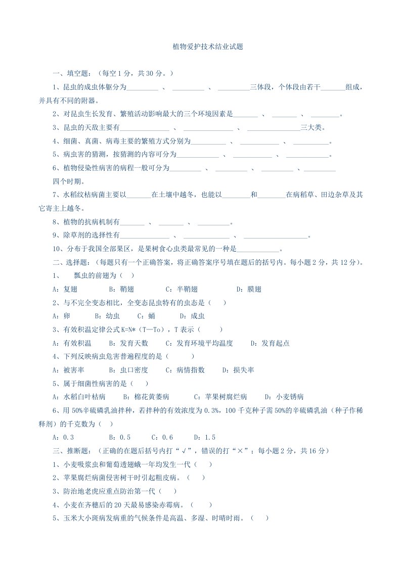 植物保护专业技术试题