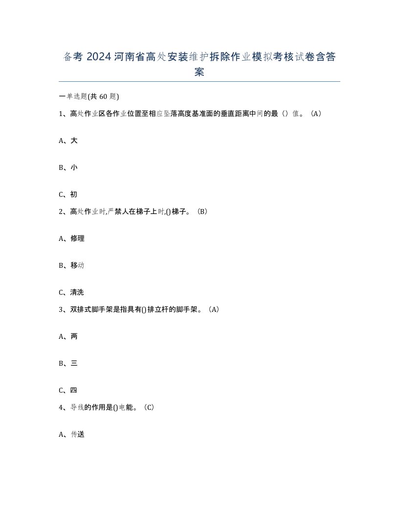 备考2024河南省高处安装维护拆除作业模拟考核试卷含答案