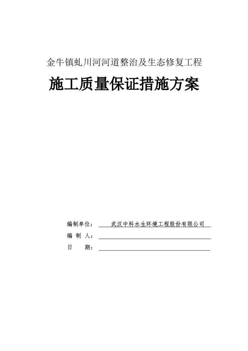 金牛镇虬川河河道整治及生态修复工程质量保证措施