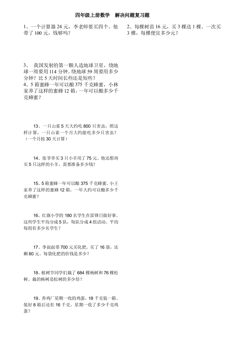 (word完整版)四年级上册数学解决问题练习题