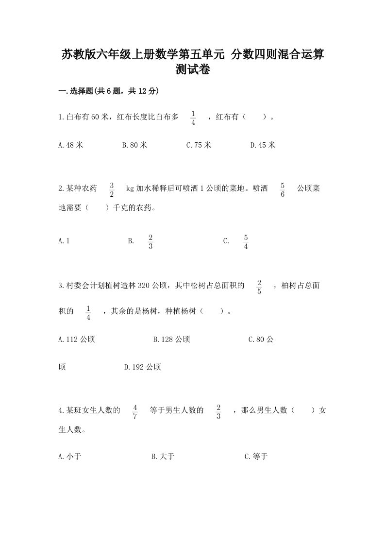 苏教版六年级上册数学第五单元