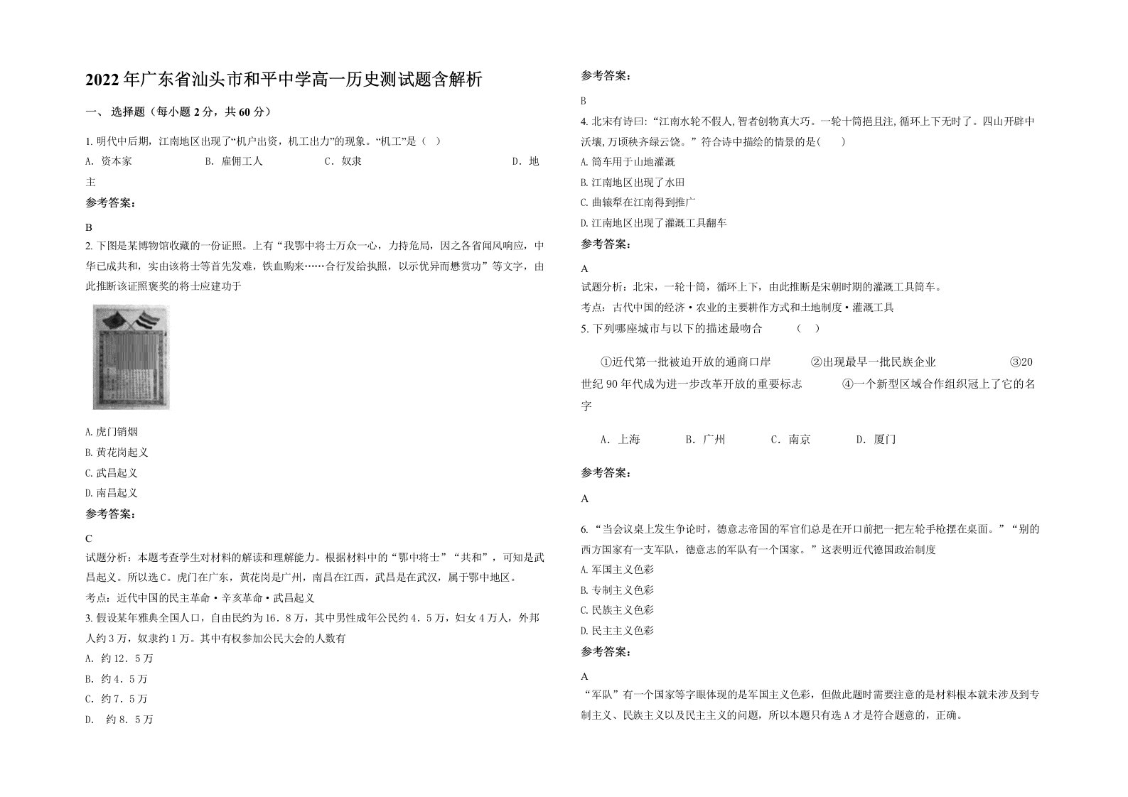 2022年广东省汕头市和平中学高一历史测试题含解析