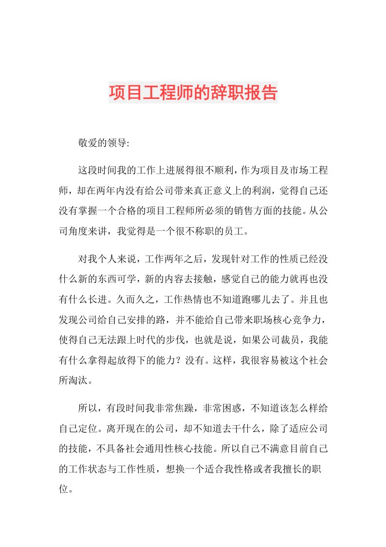 项目工程师的辞职报告