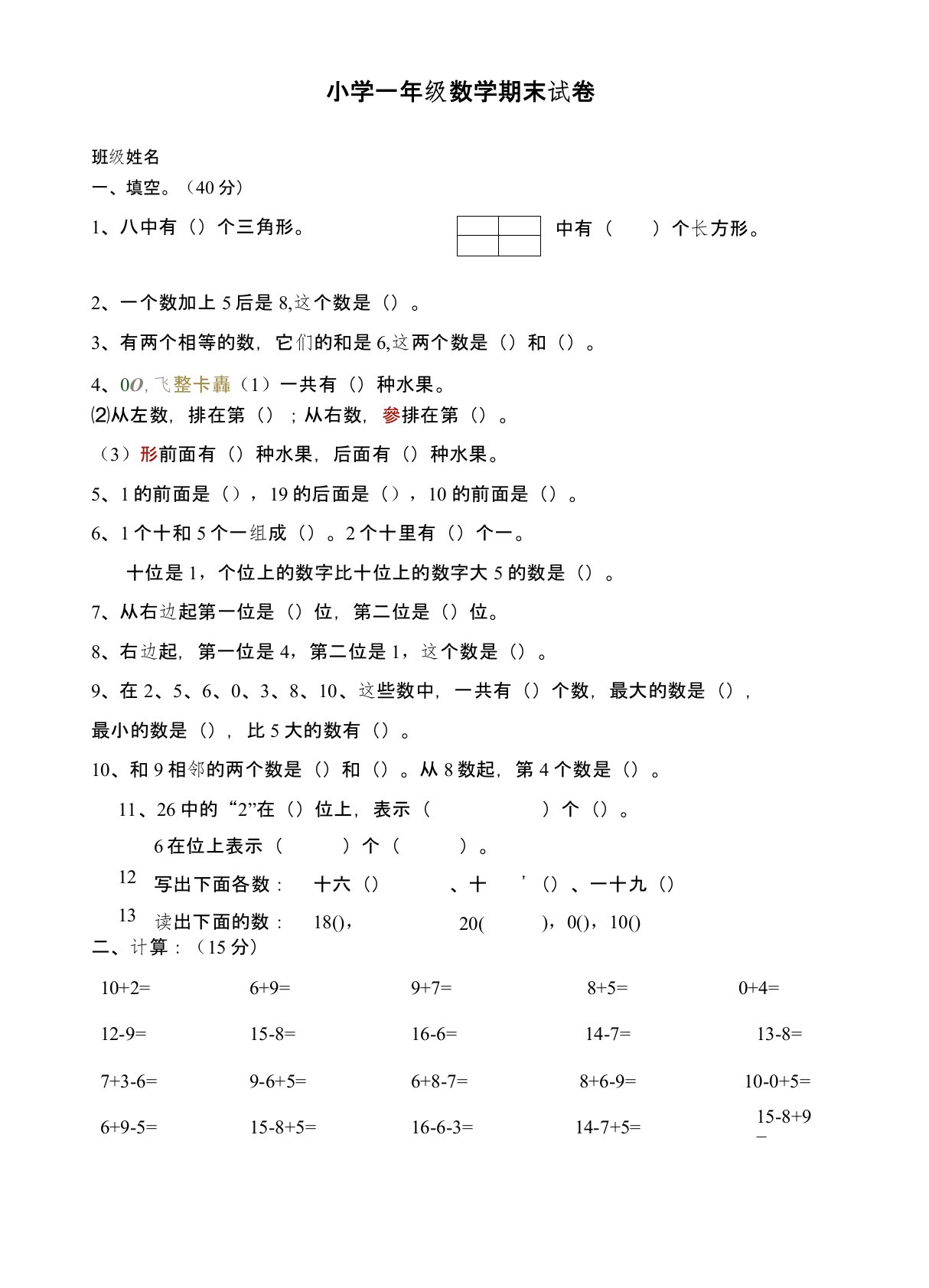 小学一年级数学上册期末试卷共7套