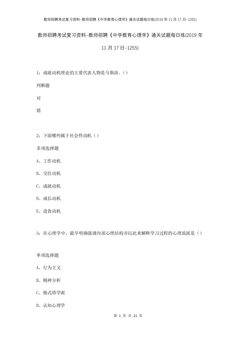 教师招聘考试复习资料-教师招聘中学教育心理学通关试题每日练2019年11月17日-1255