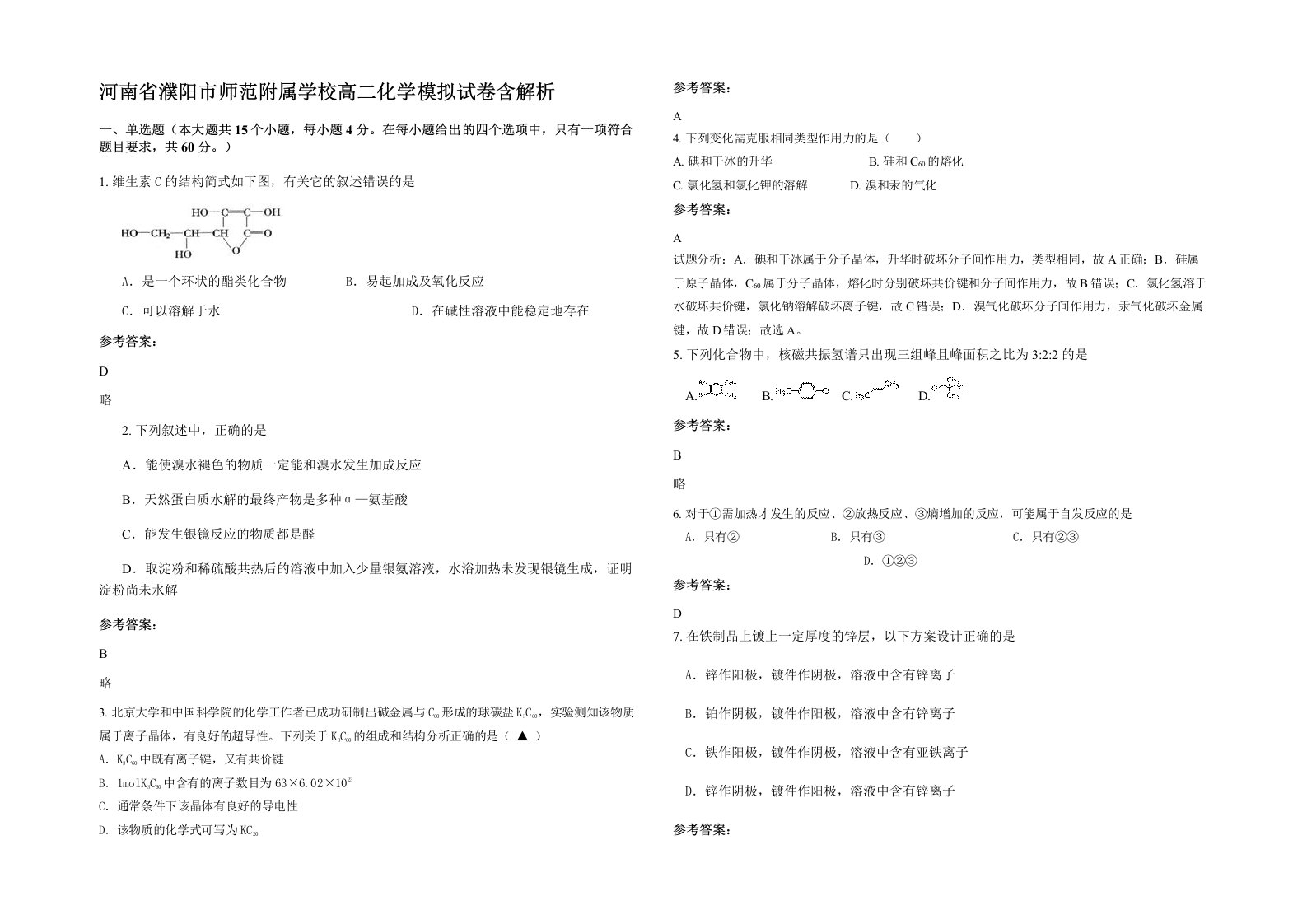 河南省濮阳市师范附属学校高二化学模拟试卷含解析