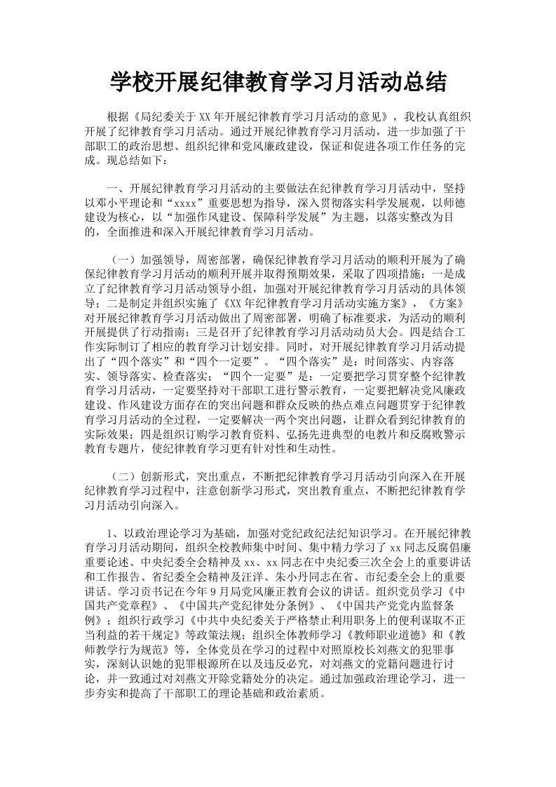 学校开展纪律教育学习月活动总结