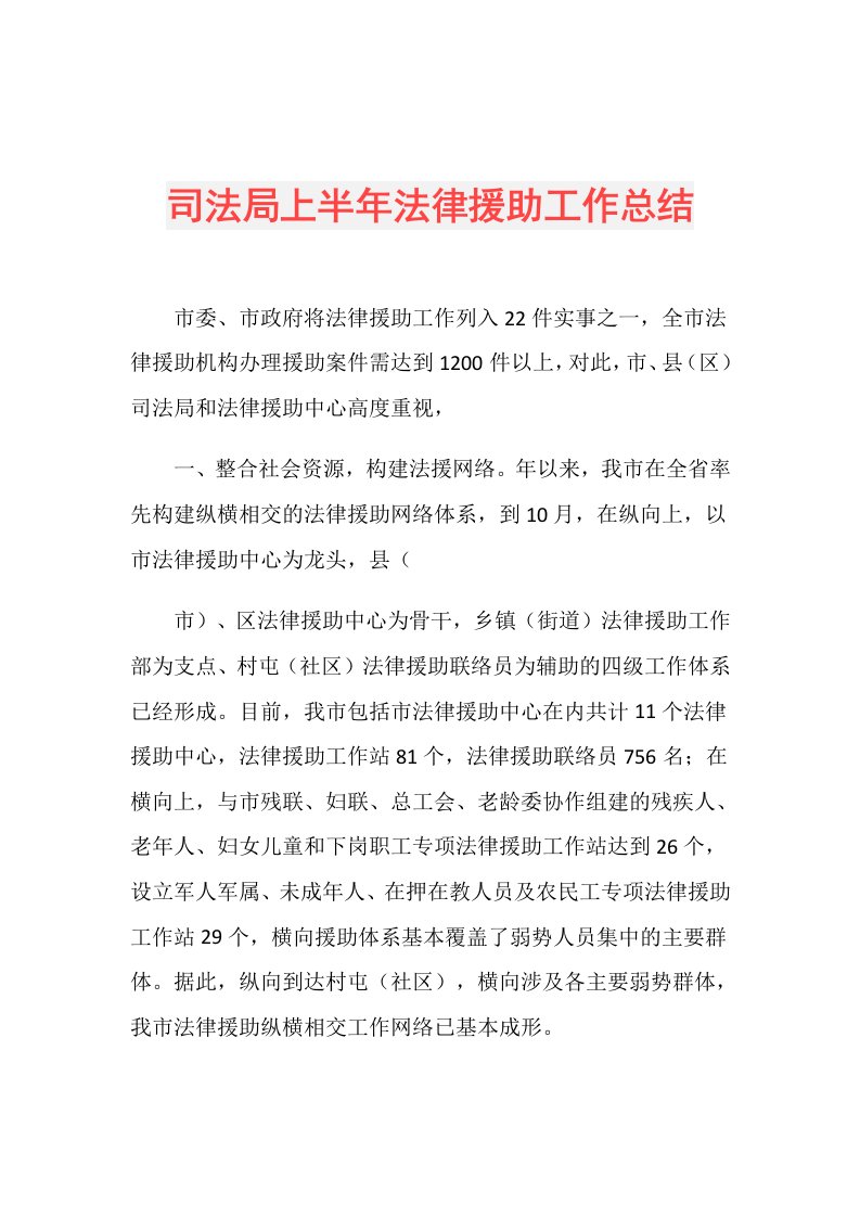 司法局上半年法律援助工作总结