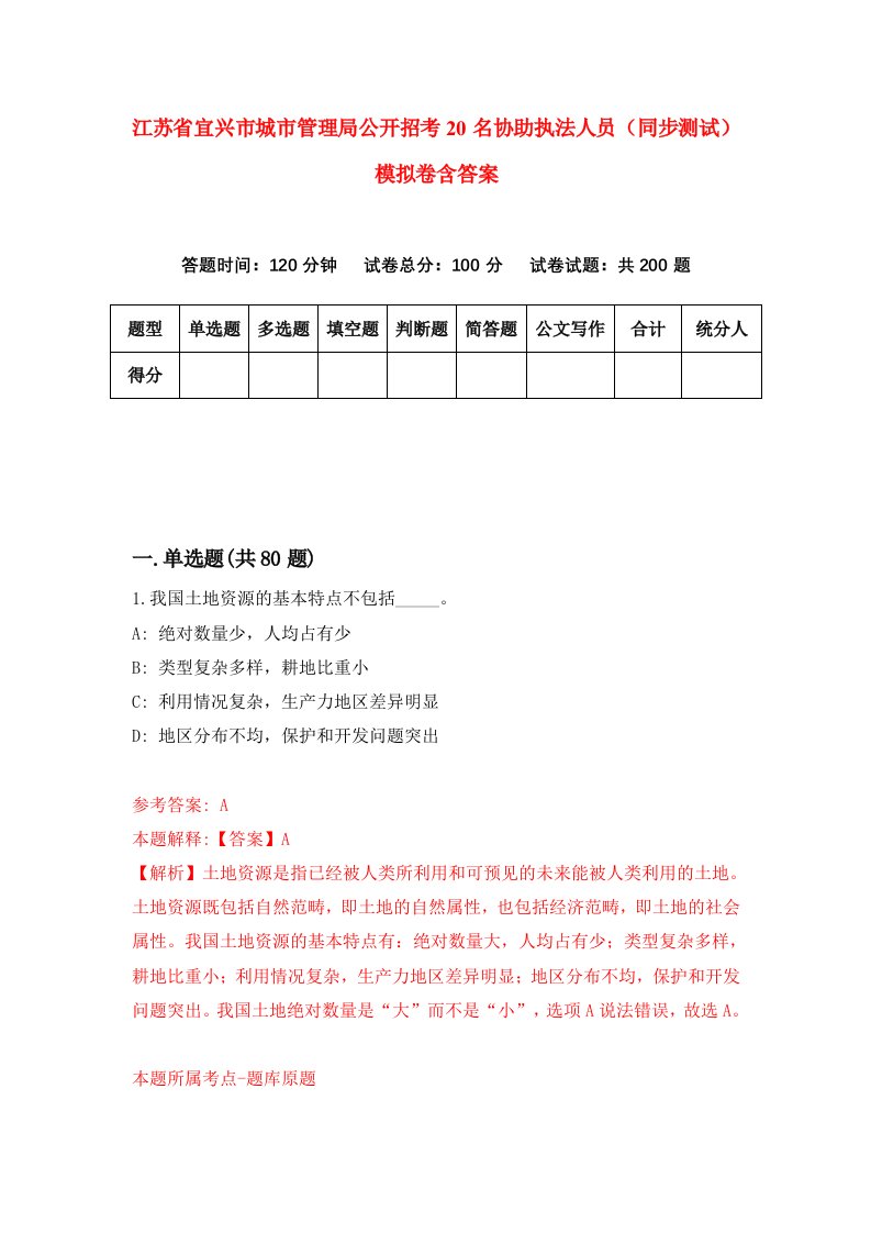 江苏省宜兴市城市管理局公开招考20名协助执法人员同步测试模拟卷含答案9