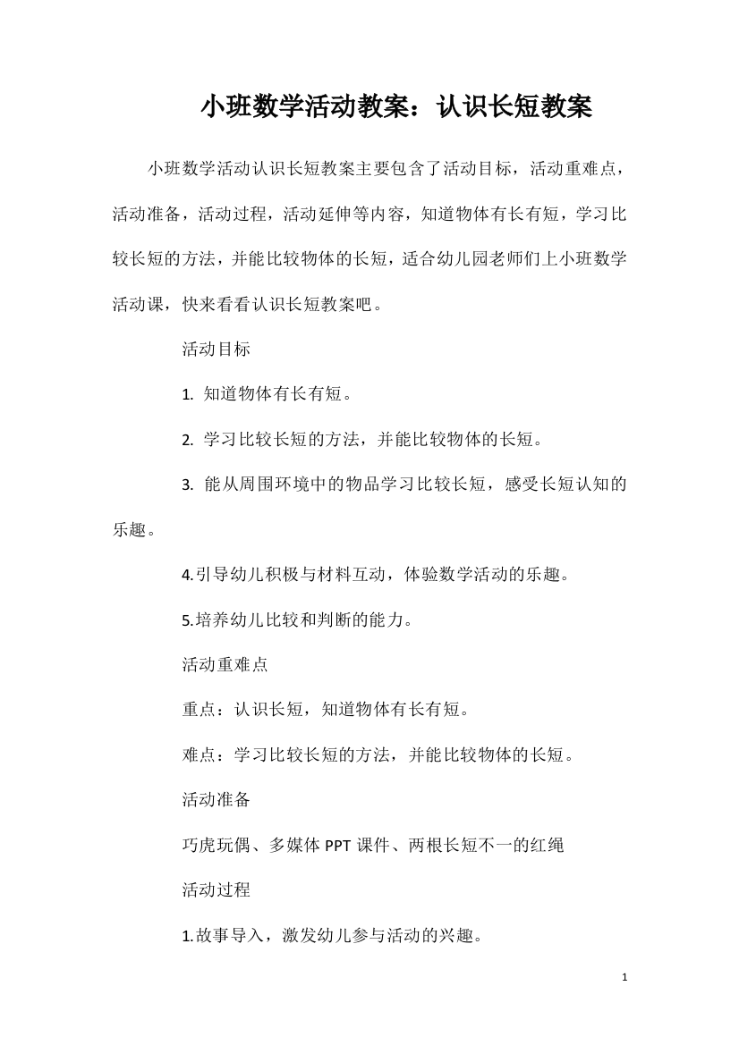 小班数学活动教案：认识长短教案