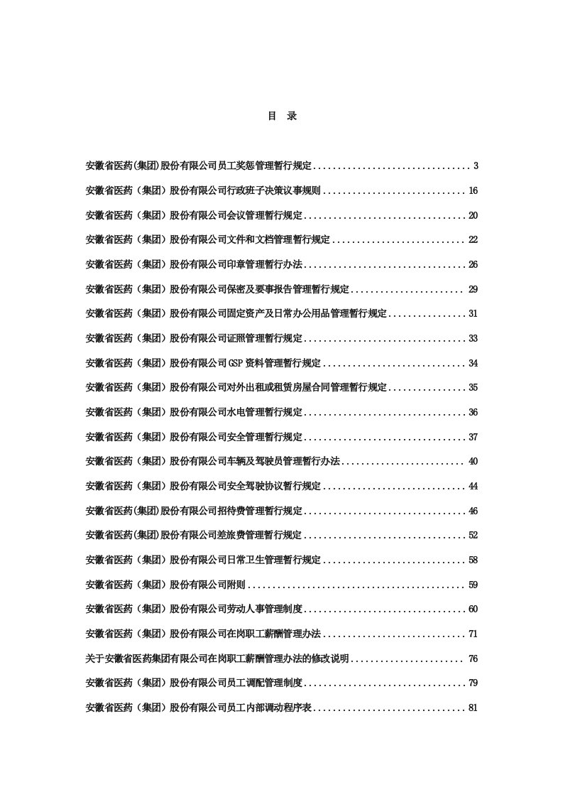 管理制度-安徽省医药集团股份有限公司药品采购管理制度