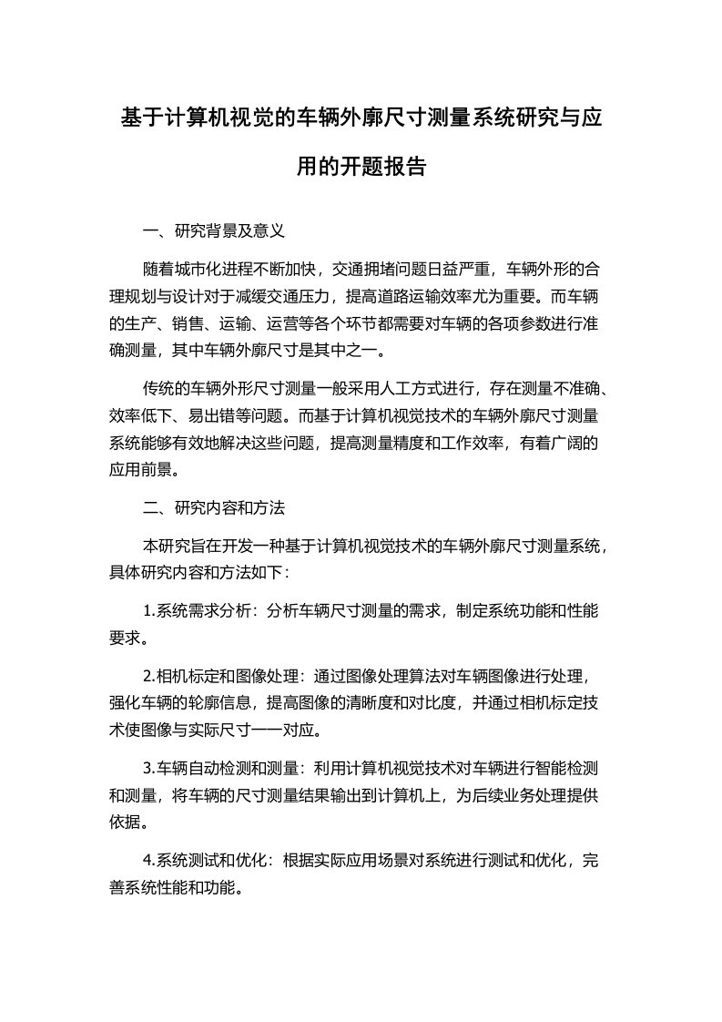 基于计算机视觉的车辆外廓尺寸测量系统研究与应用的开题报告