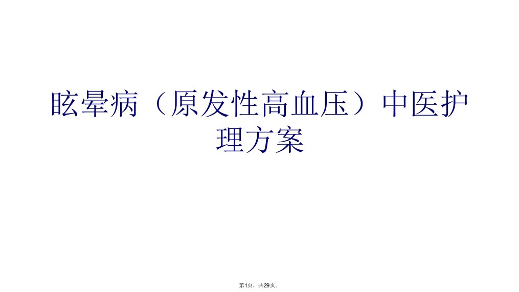 眩晕病(原发性高血压)中医护理方案