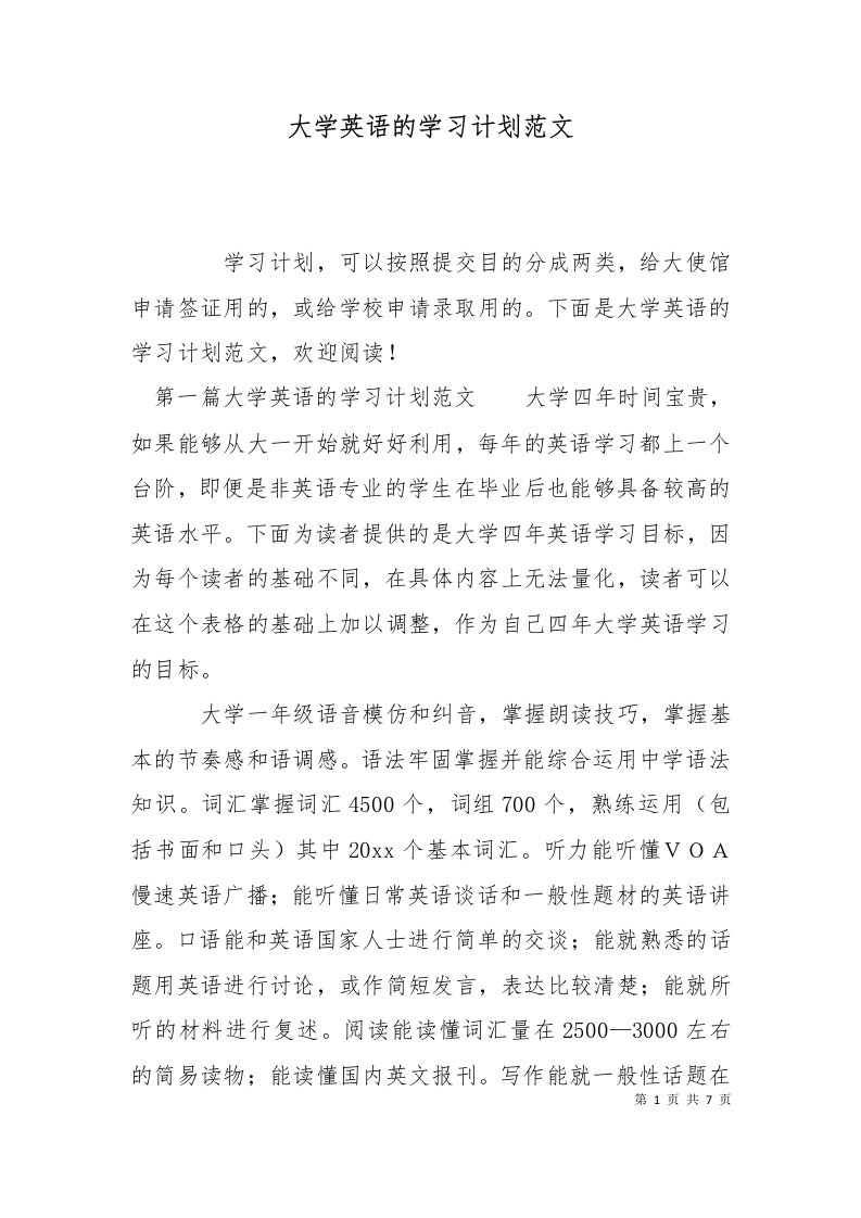 精选大学英语的学习计划范文