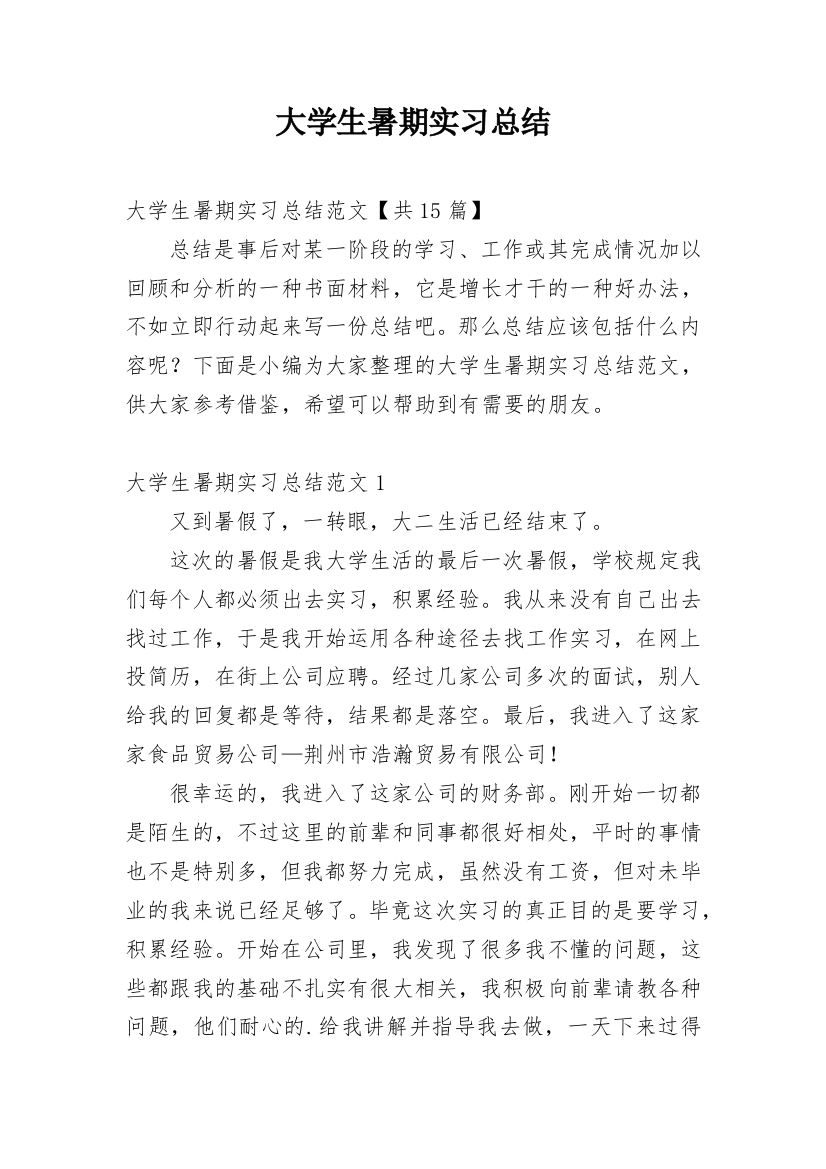 大学生暑期实习总结_12