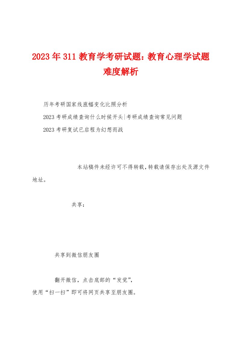 2023年311教育学考研试题：教育心理学试题难度解析