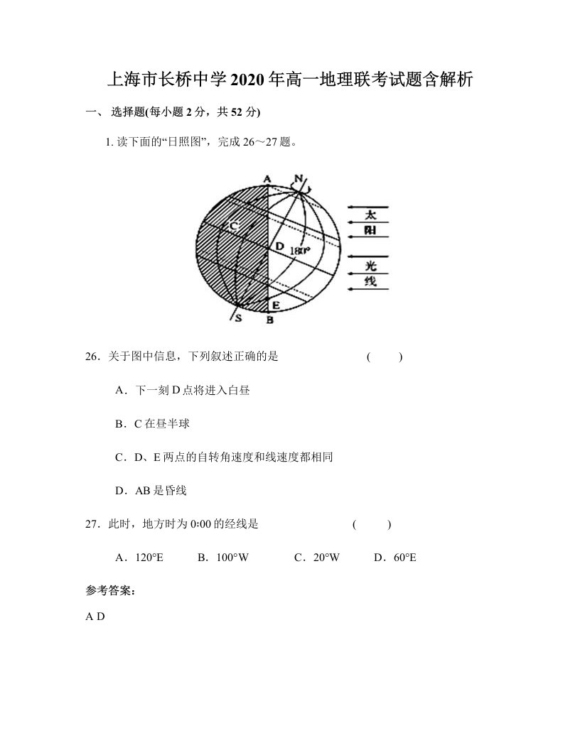 上海市长桥中学2020年高一地理联考试题含解析