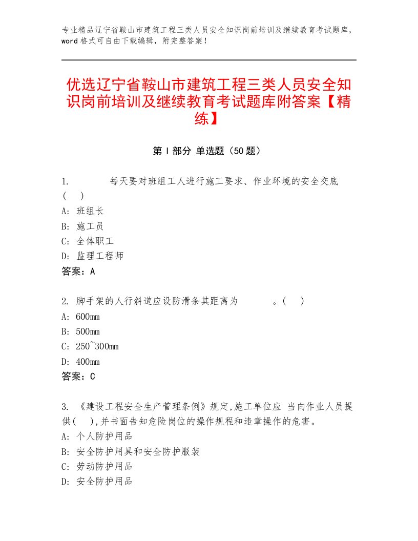 优选辽宁省鞍山市建筑工程三类人员安全知识岗前培训及继续教育考试题库附答案【精练】