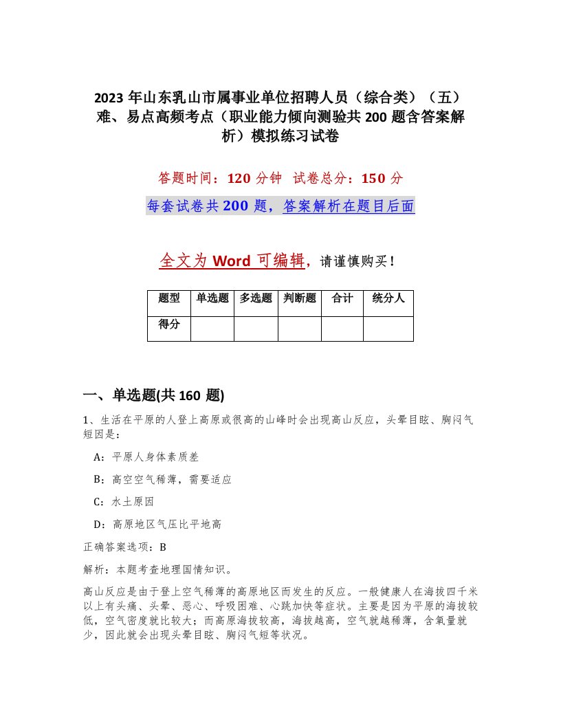 2023年山东乳山市属事业单位招聘人员综合类五难易点高频考点职业能力倾向测验共200题含答案解析模拟练习试卷