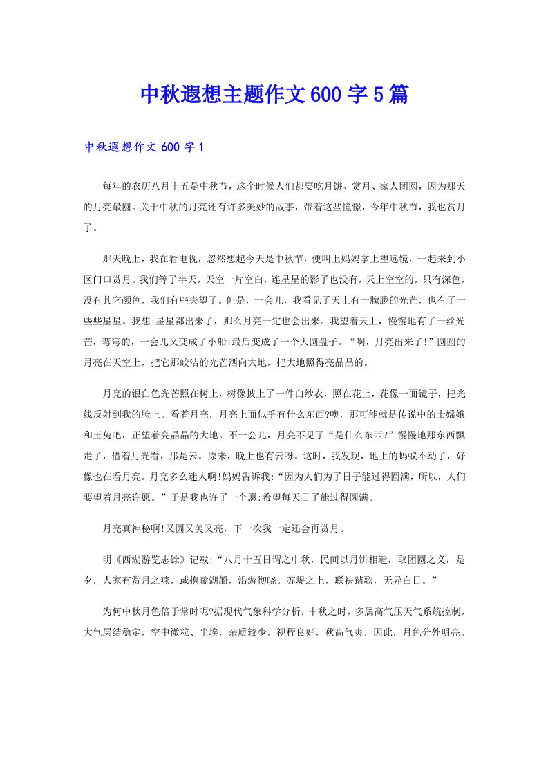 中秋遐想主题作文600字5篇