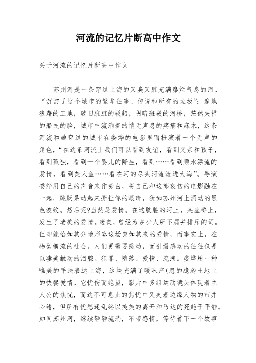 河流的记忆片断高中作文