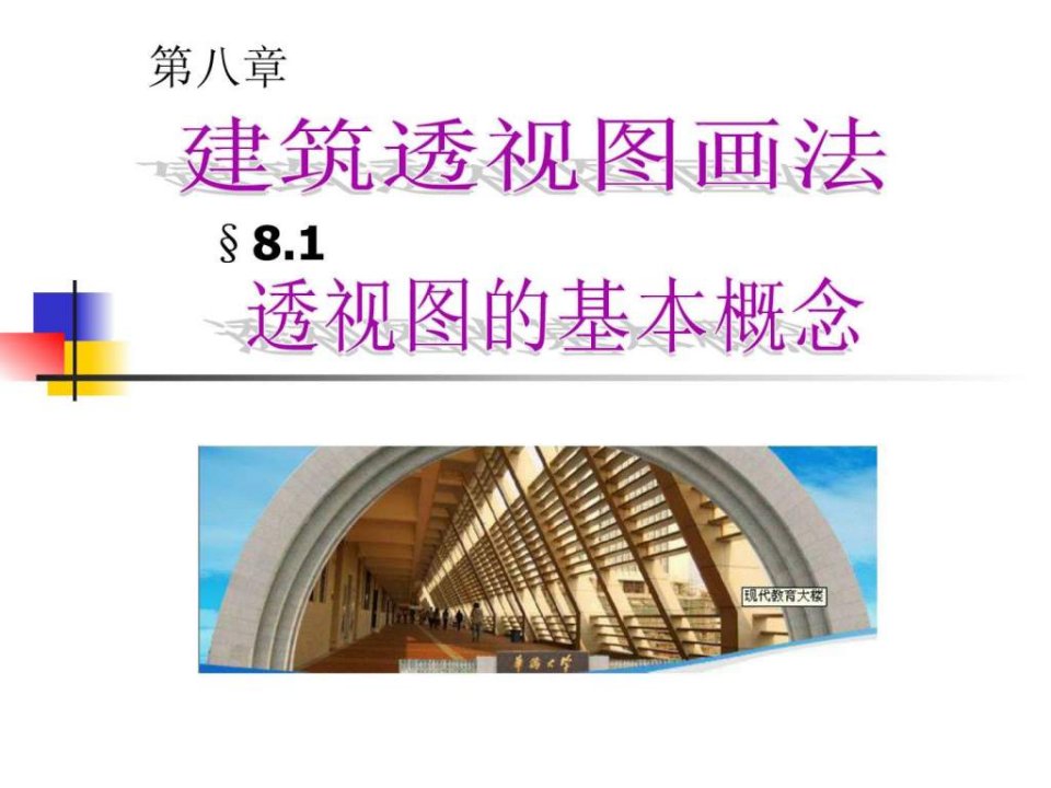 8.1建筑透视图画法1.ppt