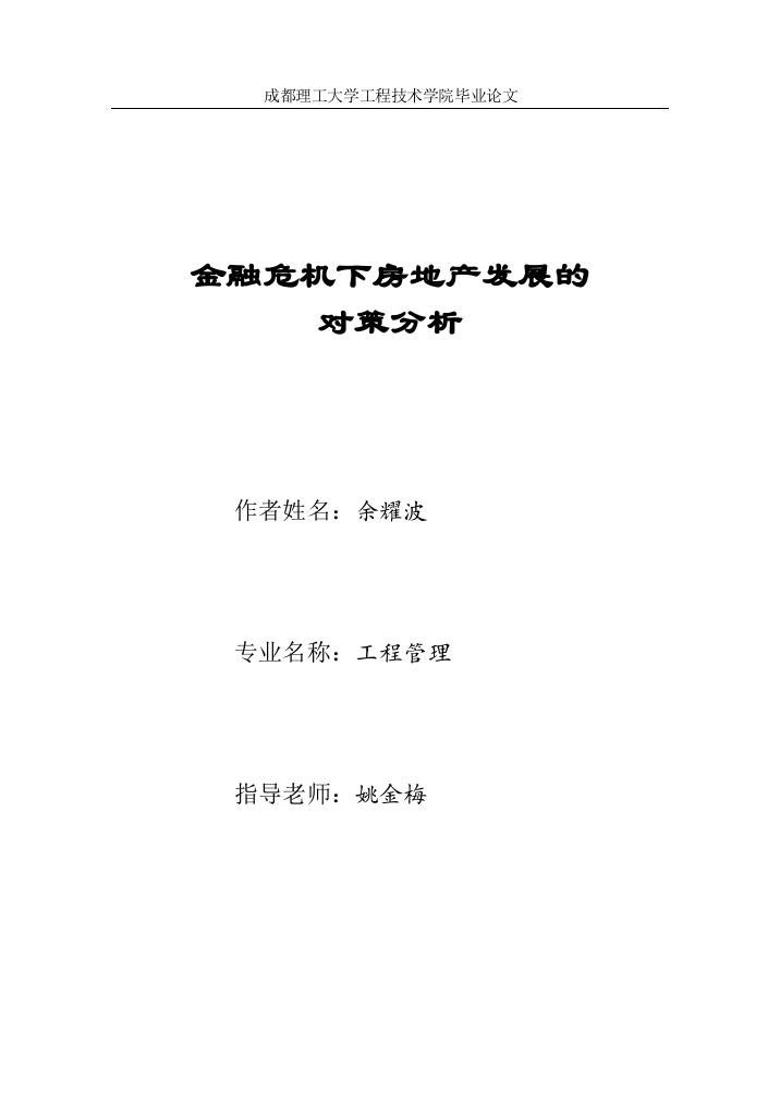 金融危机下的房地产发展的对策分析