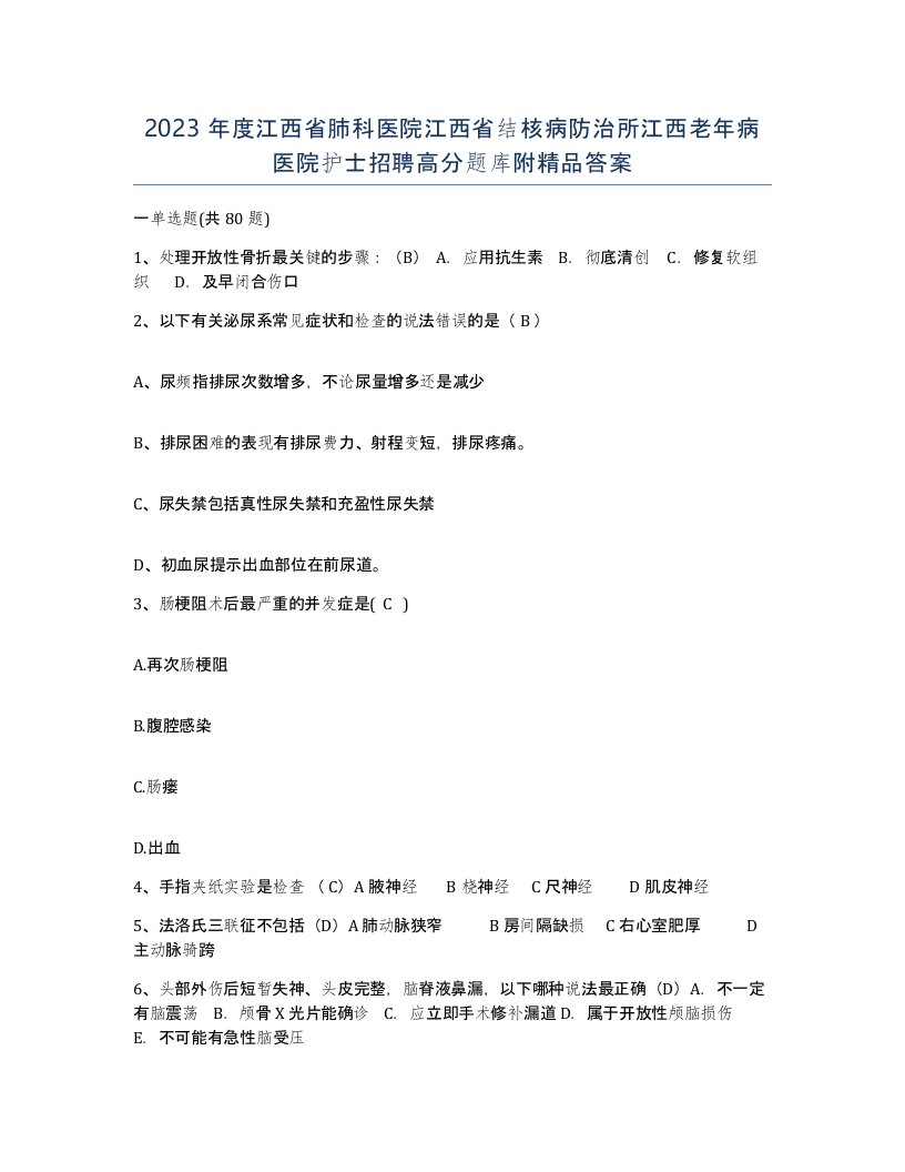 2023年度江西省肺科医院江西省结核病防治所江西老年病医院护士招聘高分题库附答案