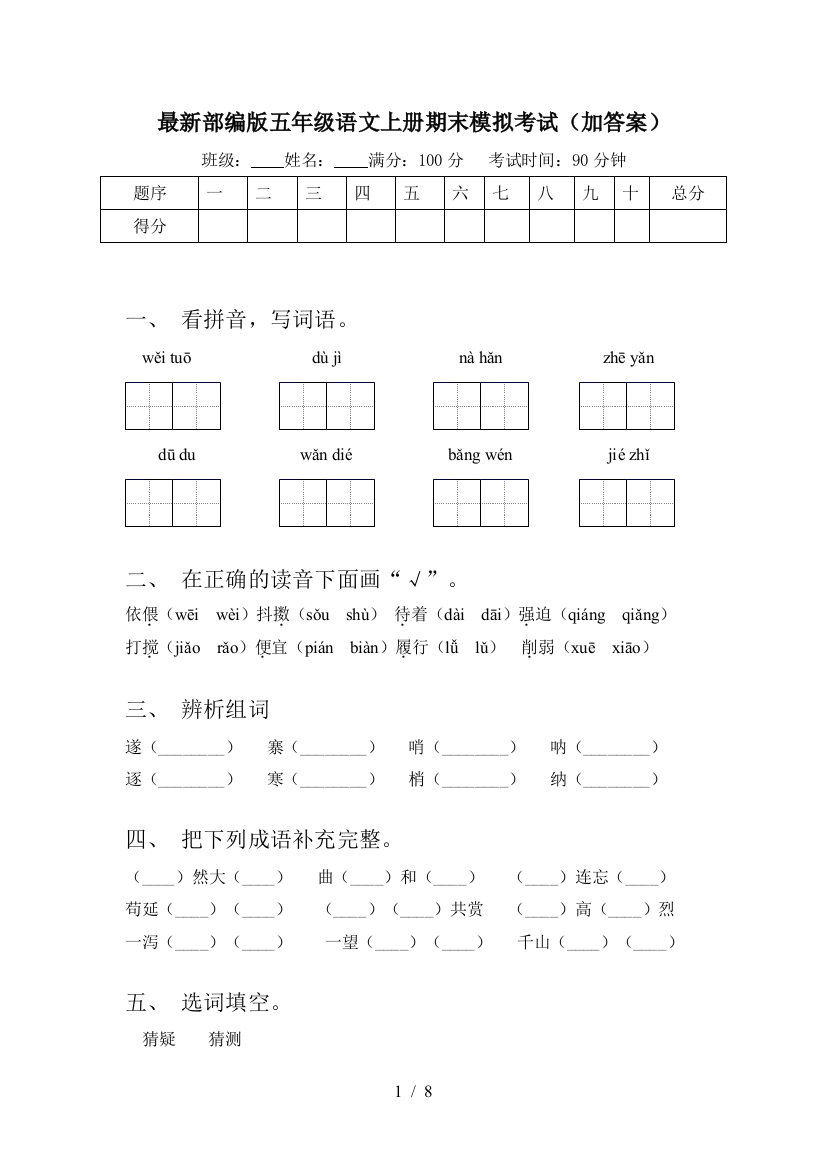 最新部编版五年级语文上册期末模拟考试(加答案)