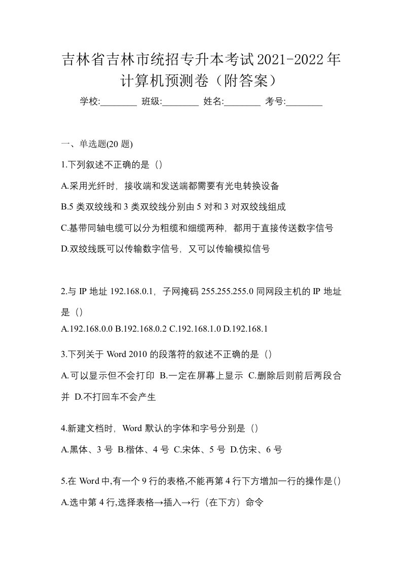 吉林省吉林市统招专升本考试2021-2022年计算机预测卷附答案