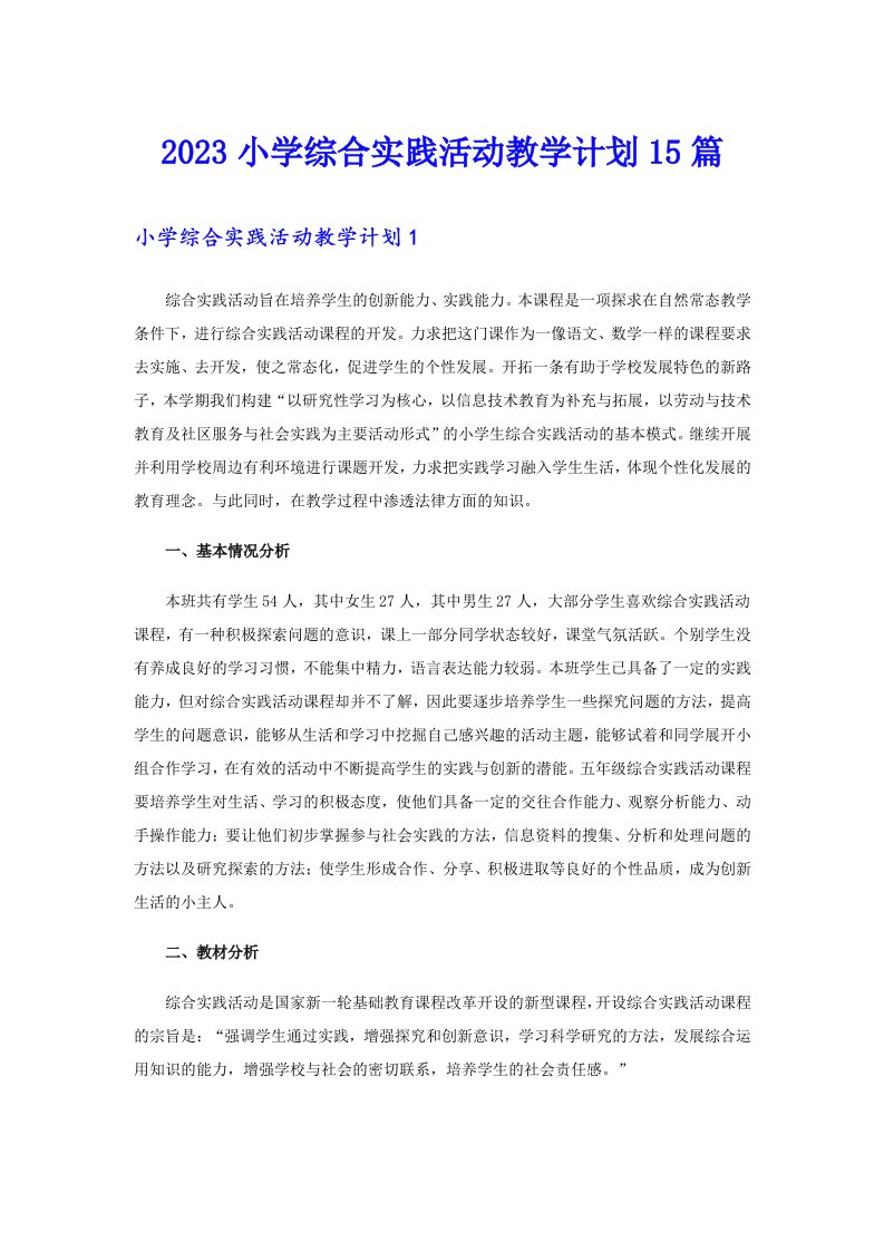 2023小学综合实践活动教学计划15篇