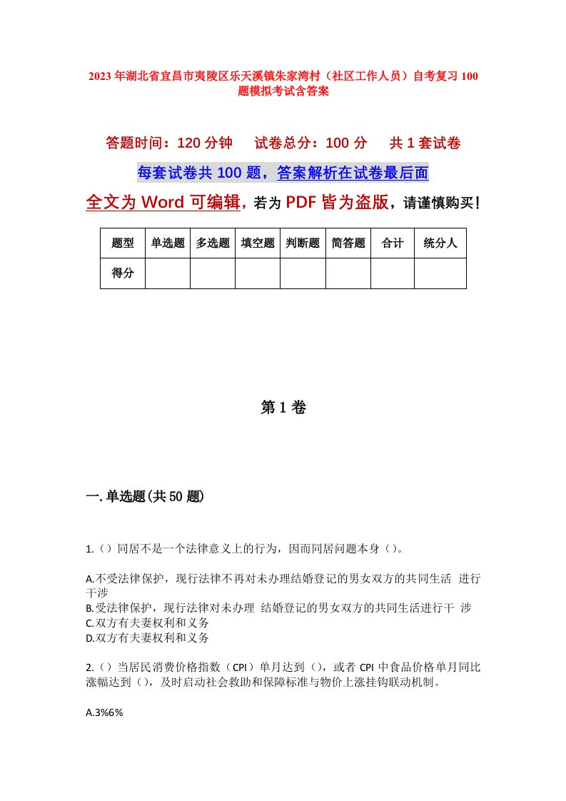 2023年湖北省宜昌市夷陵区乐天溪镇朱家湾村社区工作人员自考复习100题模拟考试含答案