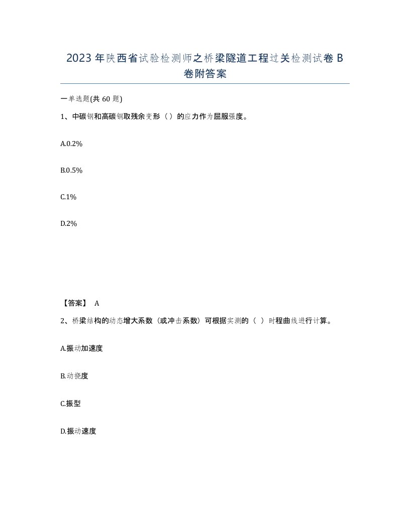 2023年陕西省试验检测师之桥梁隧道工程过关检测试卷B卷附答案