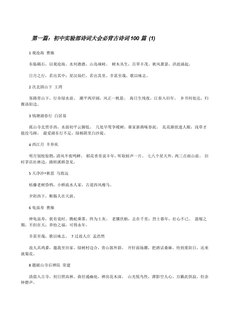 初中实验部诗词大会必背古诗词100篇(1)[修改版]