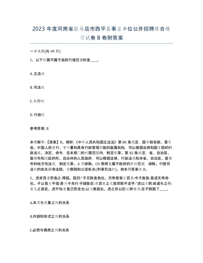 2023年度河南省驻马店市西平县事业单位公开招聘综合练习试卷B卷附答案