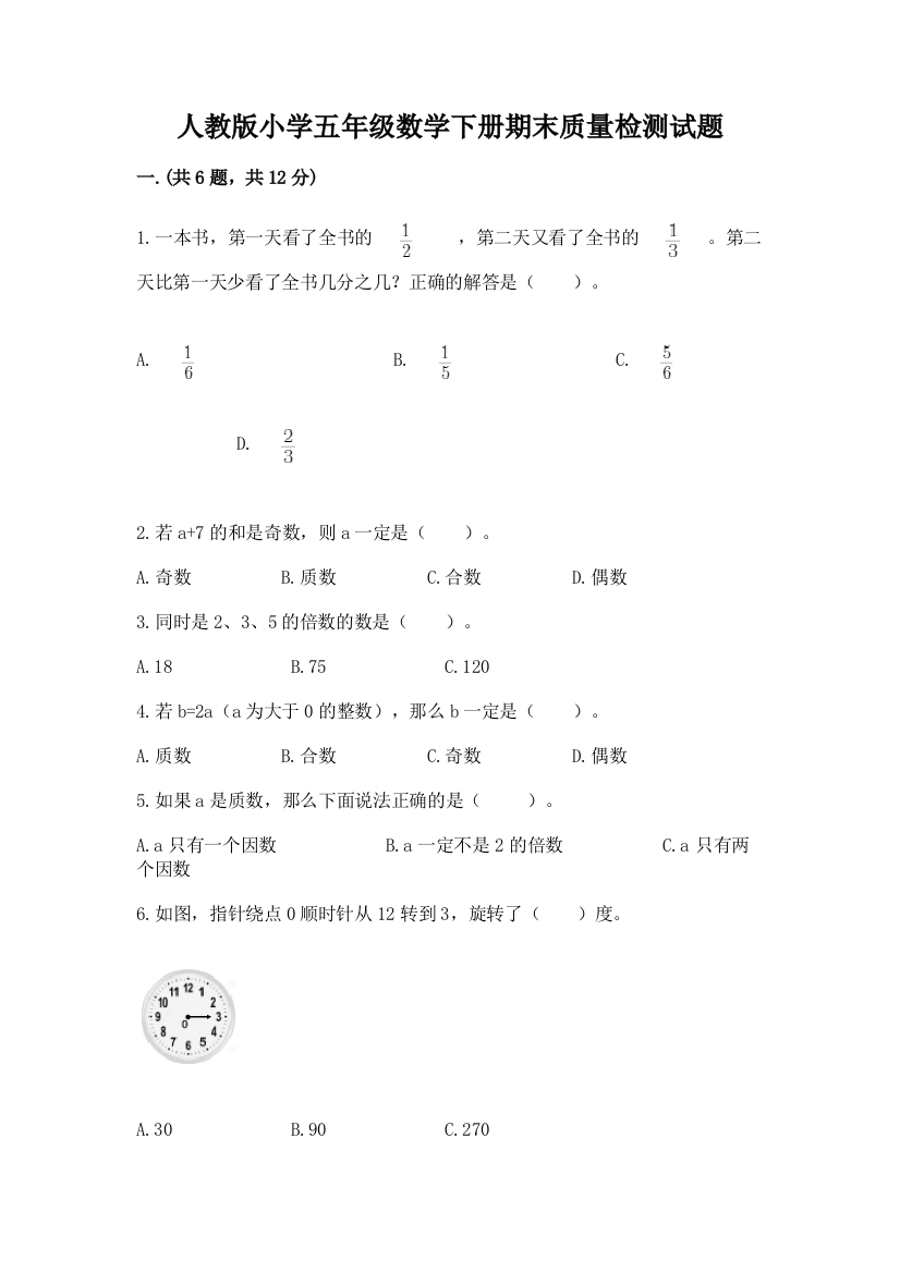 人教版小学五年级数学下册期末质量检测试题及1套完整答案