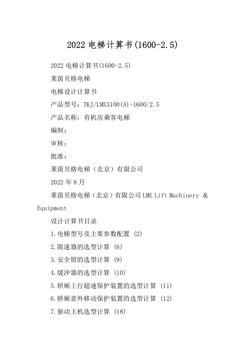 2022电梯计算书(1600-2.5)