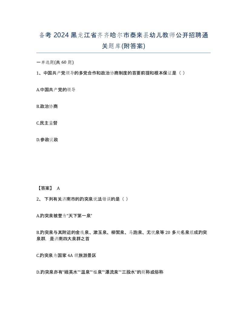 备考2024黑龙江省齐齐哈尔市泰来县幼儿教师公开招聘通关题库附答案