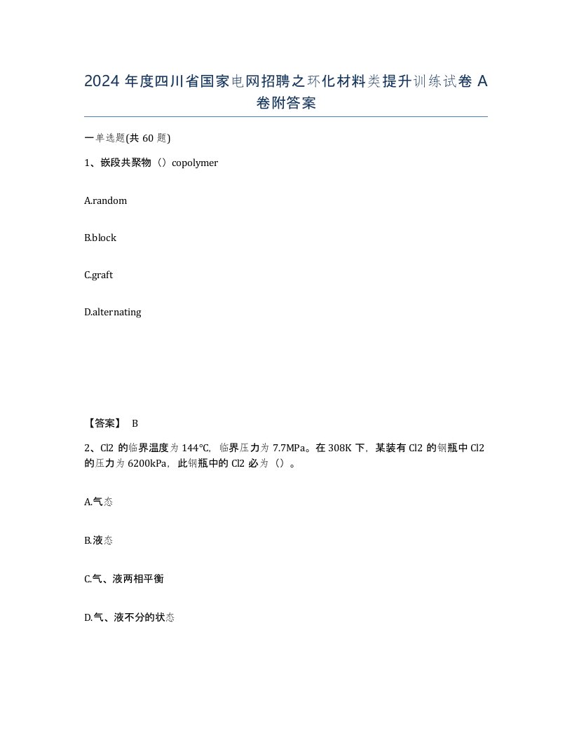 2024年度四川省国家电网招聘之环化材料类提升训练试卷A卷附答案