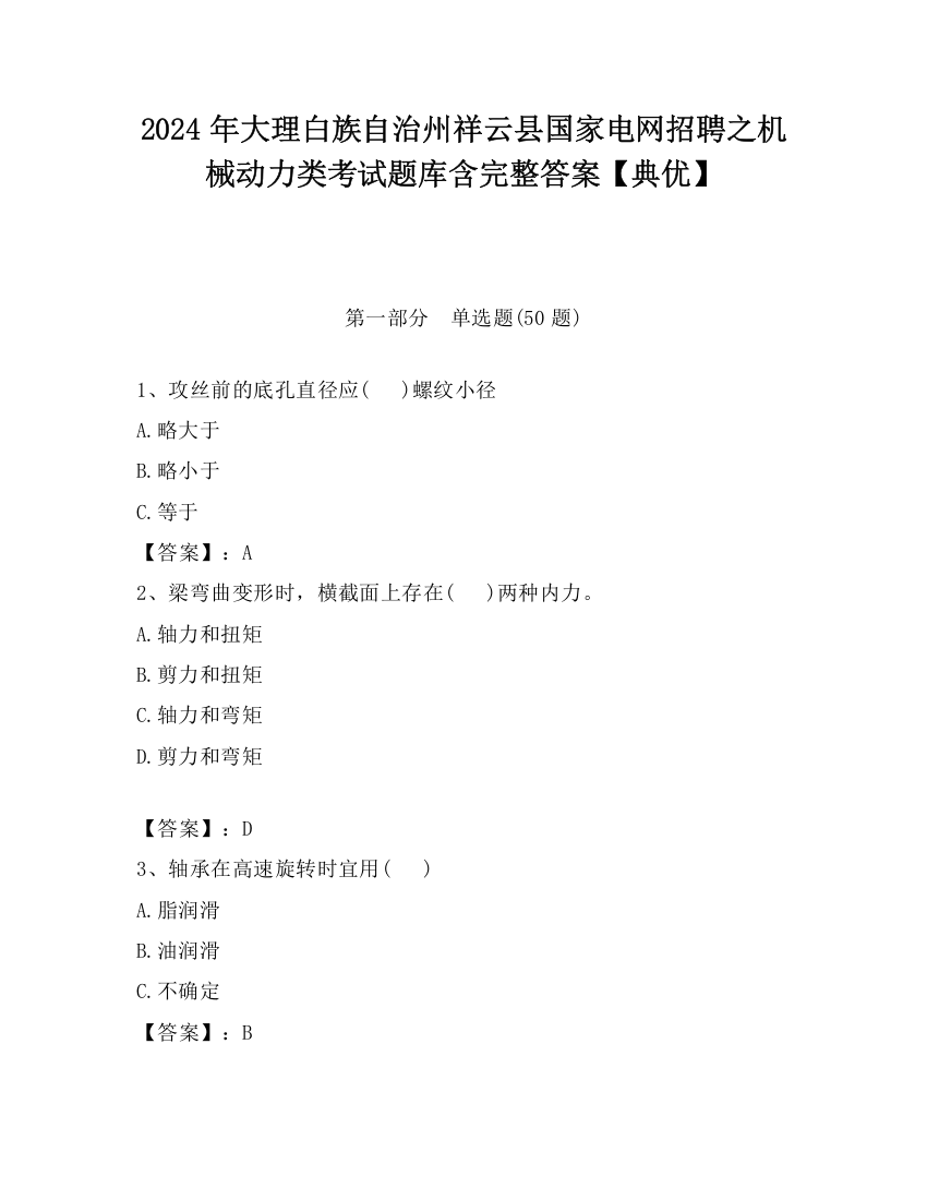 2024年大理白族自治州祥云县国家电网招聘之机械动力类考试题库含完整答案【典优】