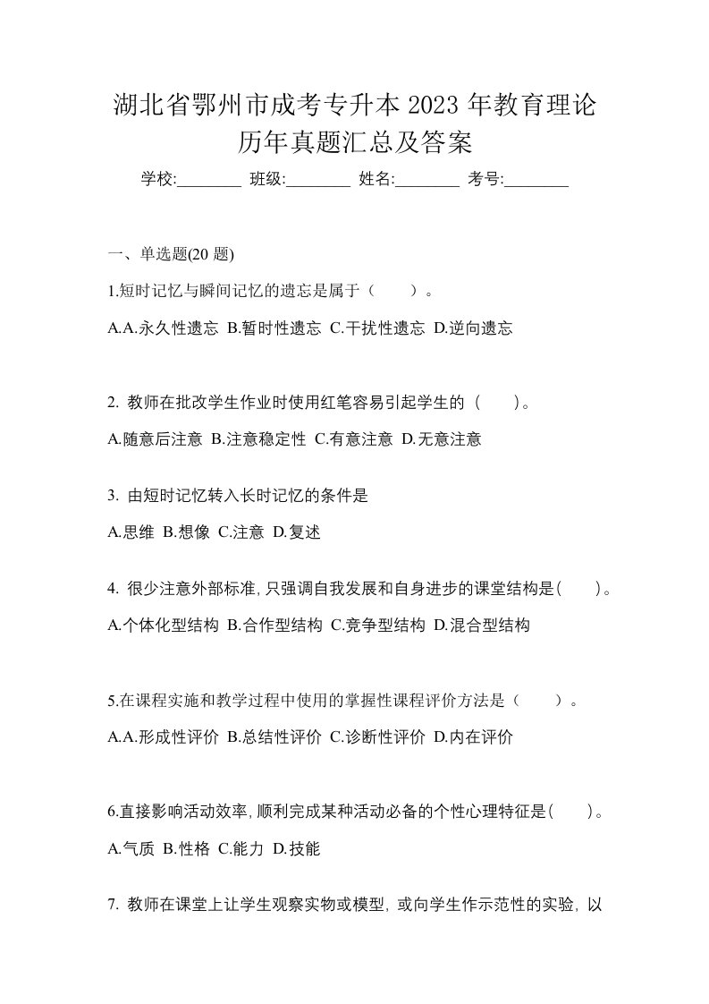 湖北省鄂州市成考专升本2023年教育理论历年真题汇总及答案