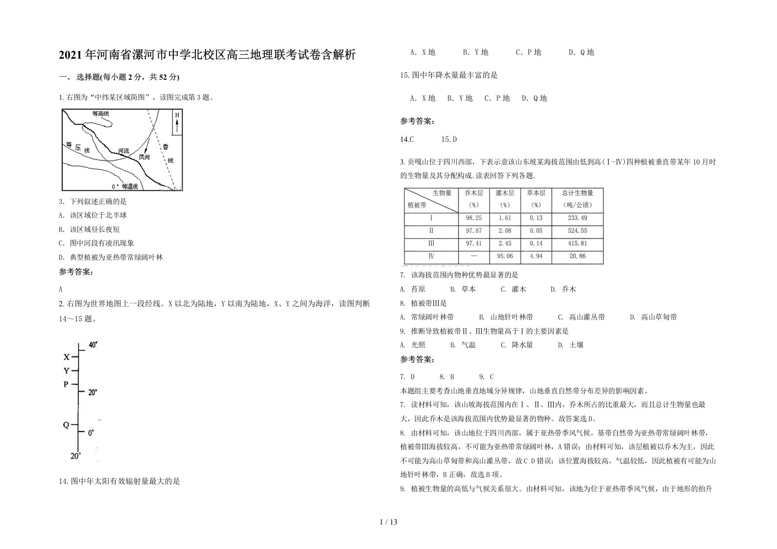 2021年河南省漯河市中学北校区高三地理联考试卷含解析